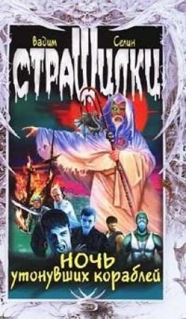 Обложка книги «Ночь утонувших кораблей» — Вадим Селин