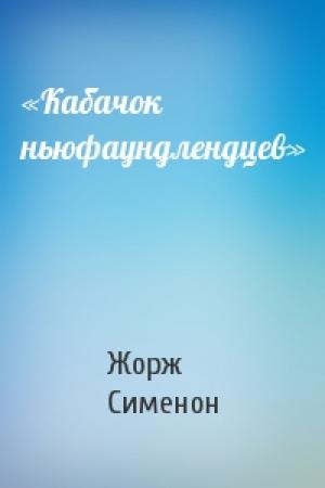 Обложка книги ««Кабачок ньюфаундлендцев»» — Жорж Сименон