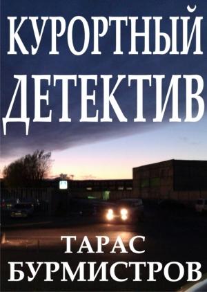Обложка книги «Курортный детектив» — тарас бурмистров
