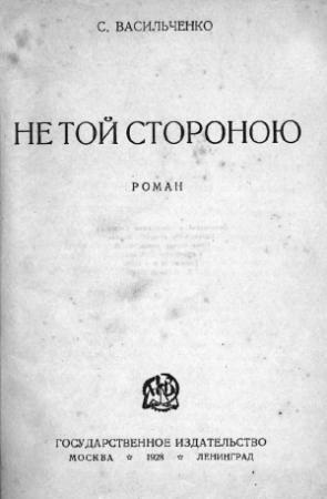 Обложка книги «Не той стороною» — Семён Васильченко