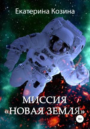 Обложка книги «Миссия «Новая Земля»» — Екатерина Козина