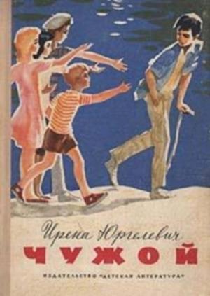 Обложка книги «Чужой» — Ирена Юргелевич