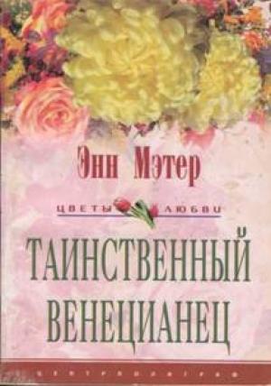 Обложка книги «Таинственный венецианец» — Энн Мэтер