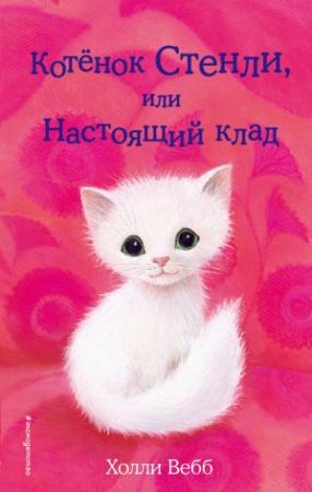 Обложка книги «Котёнок Стенли, или Настоящий клад» — Холли Вебб