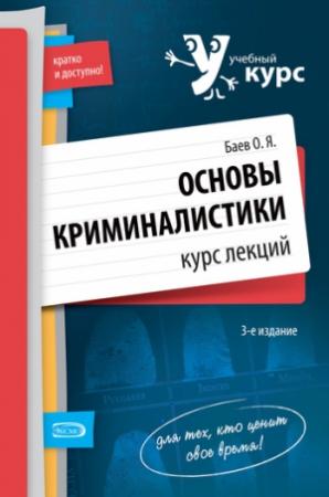 Обложка книги «Основы криминалистики. Курс лекций» — Олег Баев