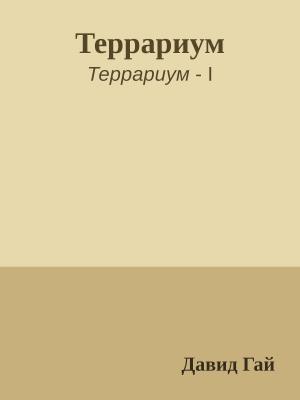 Обложка книги «Террариум» — Давид Гай
