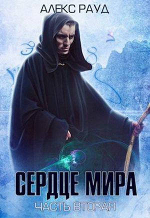 Обложка книги «Сердце мира: часть вторая» — Алекс Рауд