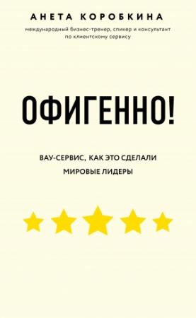 Обложка книги «Офигенно!» — Анета Коробкина