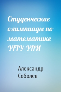 Студенческие олимпиады по математике УГТУ-УПИ