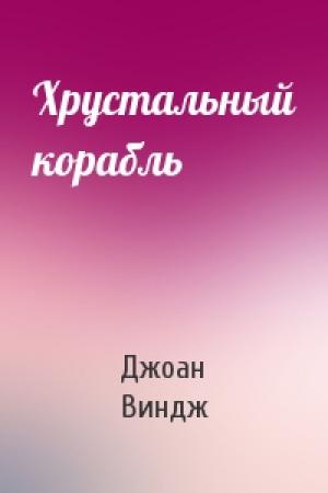 Обложка книги «Хрустальный корабль» — Джоан Виндж