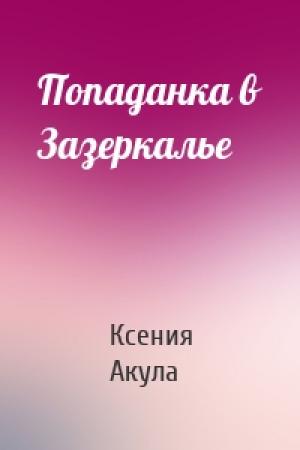 Обложка книги «Попаданка в Зазеркалье» — Ксения Акула