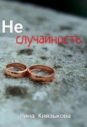 Обложка книги «Неслучайность» — Нина Князькова
