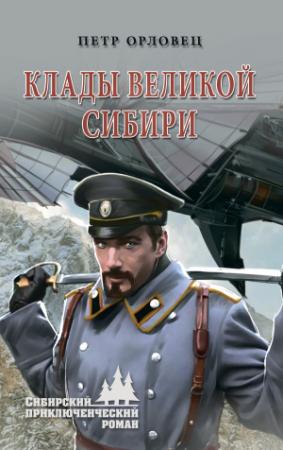 Обложка книги «Клады великой Сибири» — Петр Петрович Дудоров
