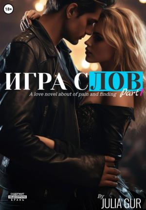 Обложка книги «Игра слов» — Джулия Гур