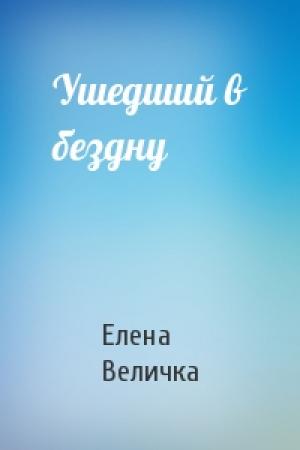 Обложка книги «Ушедший в бездну» — Елена Величка