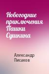 Александр Писаков - Новогодние приключения Пашки Сушкина