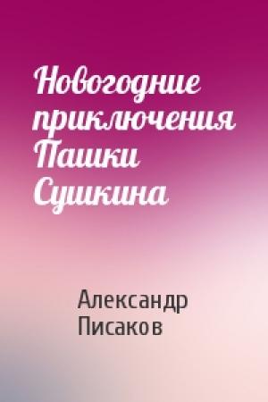 Обложка книги «Новогодние приключения Пашки Сушкина» — Александр Писаков