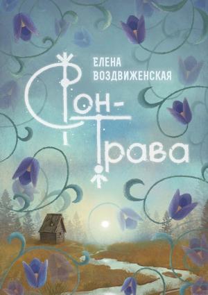 Обложка книги «Сон-трава. Истории, которые оживают» — Елена Воздвиженская