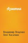 Владимир Лещенко, Олег Николаевич Касаткин - Азиатка