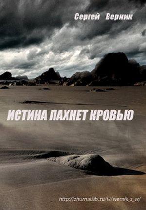 Обложка книги «Истина пахнет кровью» — Сергей Верник