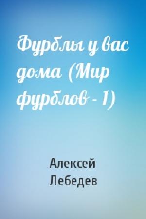 Обложка книги «Фурблы у вас дома (Мир фурблов - 1)» — Алексей Лебедев