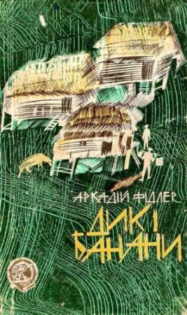 Обложка книги «Дикі банани» — Аркадий Фидлер