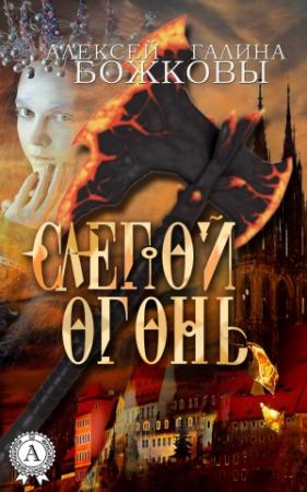 Обложка книги «Слепой огонь» — Алексей Божков, Галина Божкова