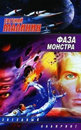 Обложка книги «Фаза Монстра» — Евгений Малинин