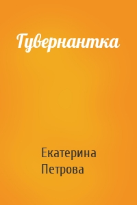 Гувернантка