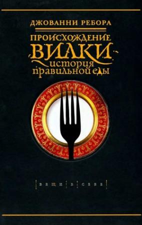 Обложка книги «Происхождение вилки. История правильной еды» — Джованни Ребора