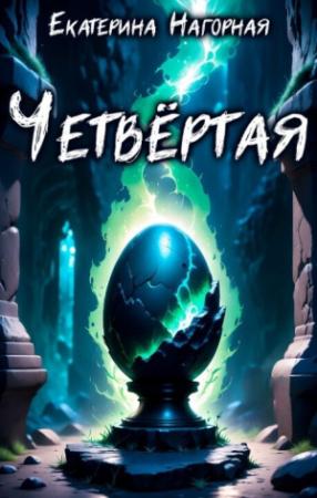 Обложка книги «Четвёртая (СИ)» — Екатерина Нагорная