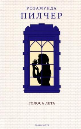 Обложка книги «Голоса лета» — Розамунда Пилчер