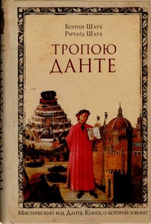 Обложка книги «Тропою Данте» — Бонни Шауб, Ричард Шауб