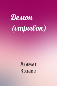 Азамат Козаев - Демон (отрывок)