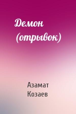 Обложка книги «Демон (отрывок)» — Азамат Козаев