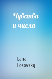 Чувства и числа