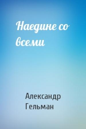 Обложка книги «Наедине со всеми» — Александр Гельман
