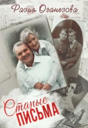 Обложка книги «Старые Письма» — Разия Оганезова
