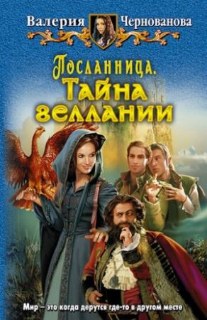 Обложка книги «Тайна геллании» — Валерия Чернованова