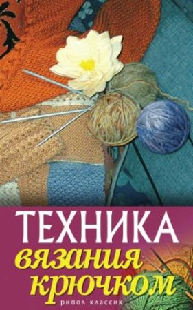 Обложка книги «Техника вязания крючком» — Екатерина Капранова