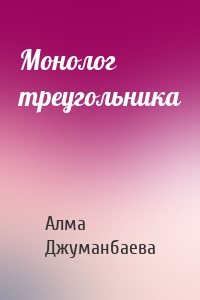 Монолог треугольника