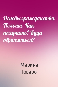 Основы гражданства Польши. Как получить? Куда обратиться?