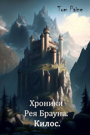 Обложка книги «Килос (СИ)» — Tom Paine