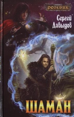 Обложка книги «Шаман» — Сергей Давыдов