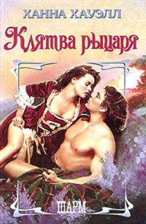 Обложка книги «Клятва рыцаря» — Ханна Хауэлл