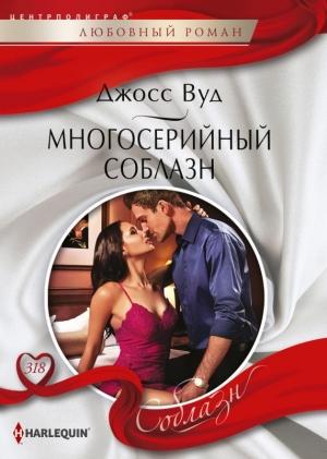 Обложка книги «Многосерийный соблазн» — Джосс Вуд