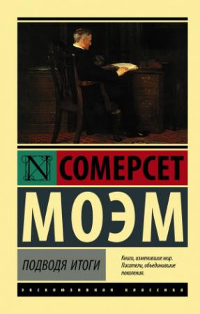 Обложка книги «Подводя итоги» — Сомерсет Моэм