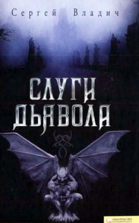 Обложка книги «Слуги дьявола» — Сергей Владич