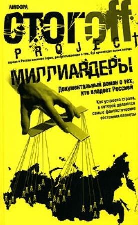 Обложка книги «Миллиардеры» — Илья Юрьевич Стогов