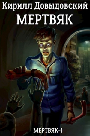 Обложка книги «Мертвяк» — Кирилл Довыдовский
